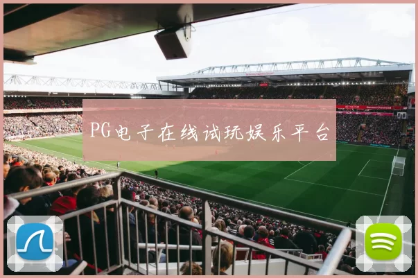 PG电子在线试玩娱乐平台