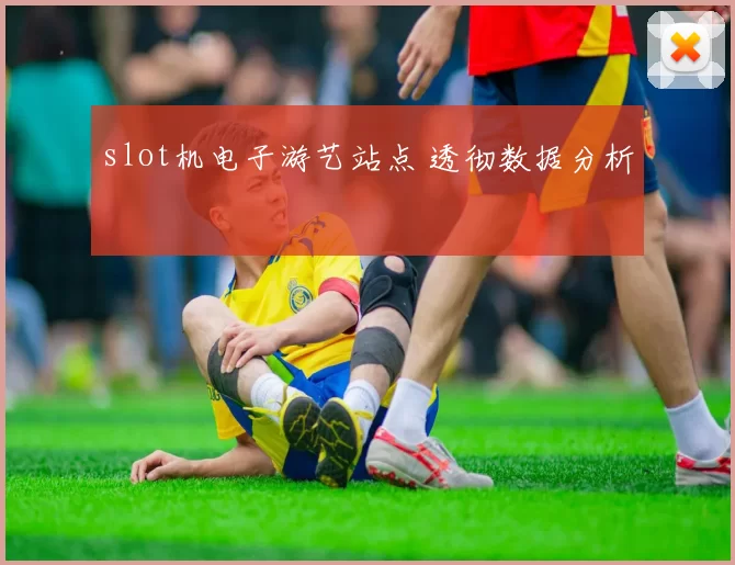 slot机电子游艺站点 透彻数据分析
