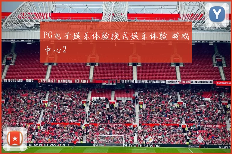 PG电子娱乐体验模式娱乐体验 游戏中心2