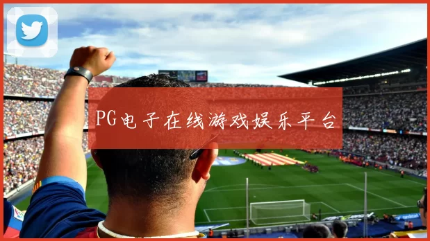 PG电子在线游戏娱乐平台