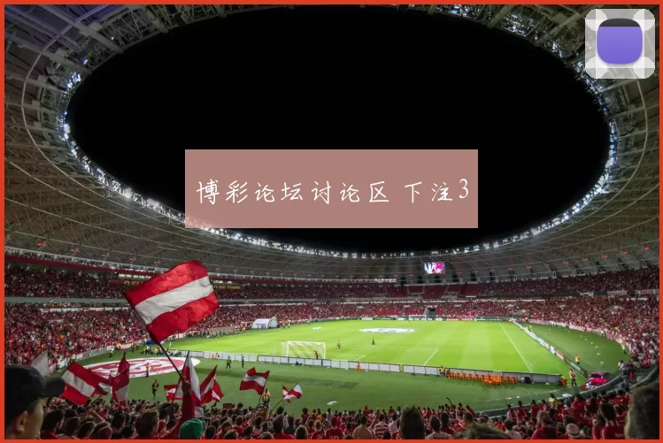 博彩论坛讨论区 下注3