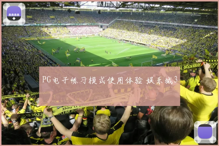 PG电子练习模式使用体验 娱乐城3