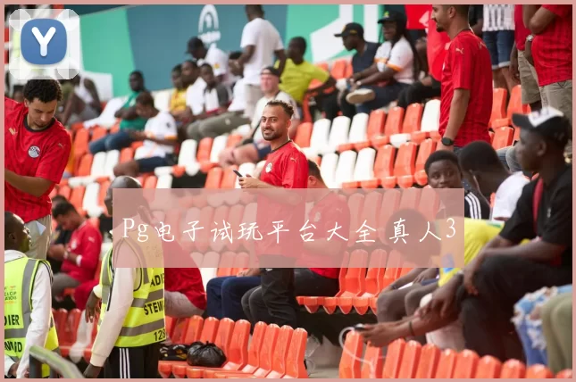 Pg电子试玩平台大全 真人3