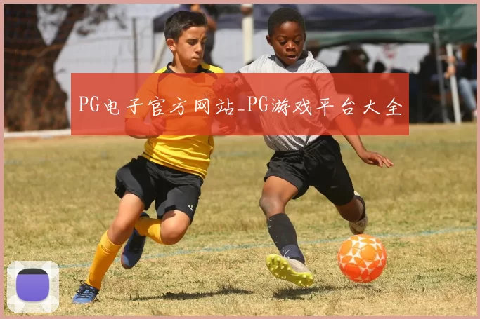 PG电子官方网站_PG游戏平台大全