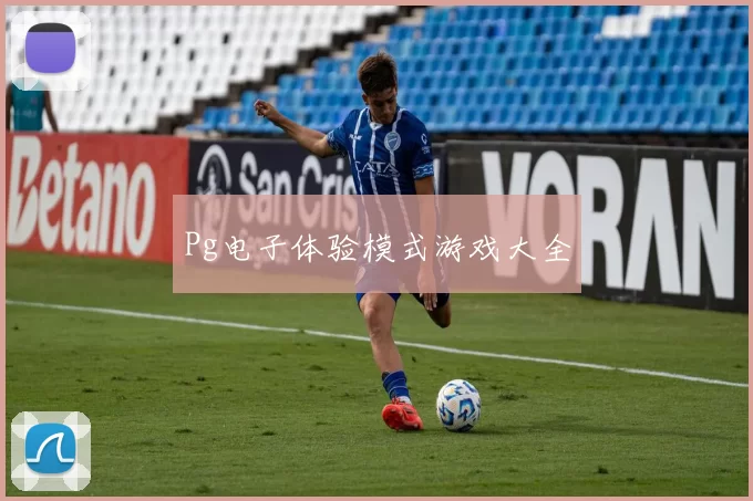 Pg电子体验模式游戏大全