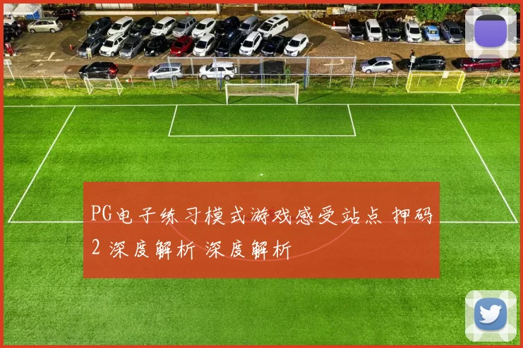 PG电子练习模式游戏感受站点 押码2 深度解析 深度解析