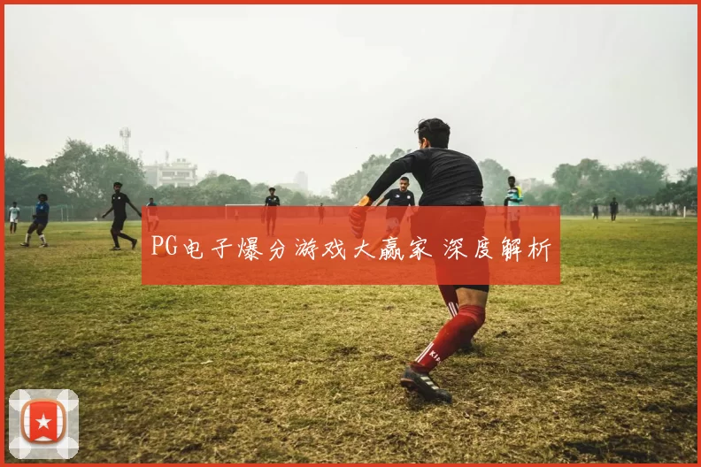 PG电子爆分游戏大赢家 深度解析