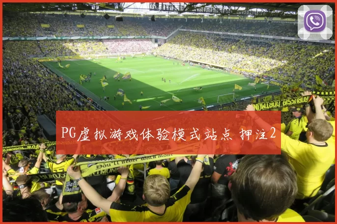 PG虚拟游戏体验模式站点 押注2