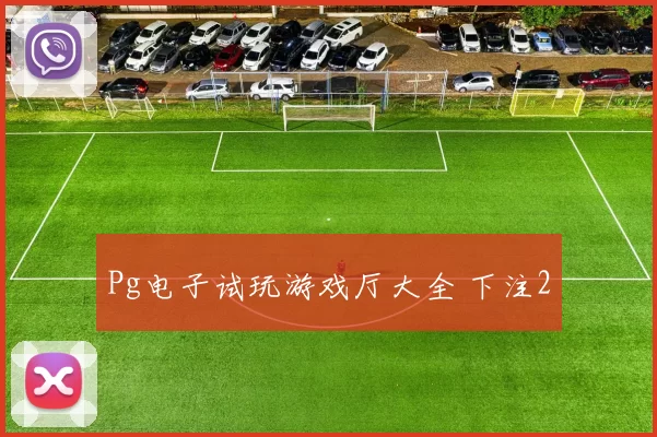 Pg电子试玩游戏厅大全 下注2