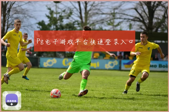 Pg电子游戏平台快速登录入口