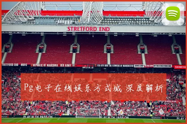 Pg电子在线娱乐方式城 深度解析