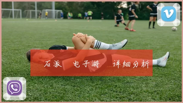 寶石派對电子游戲 详细分析