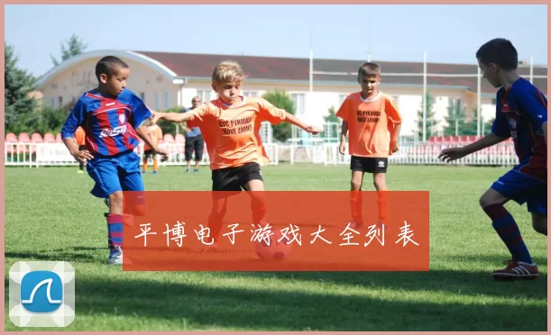 平博电子游戏大全列表