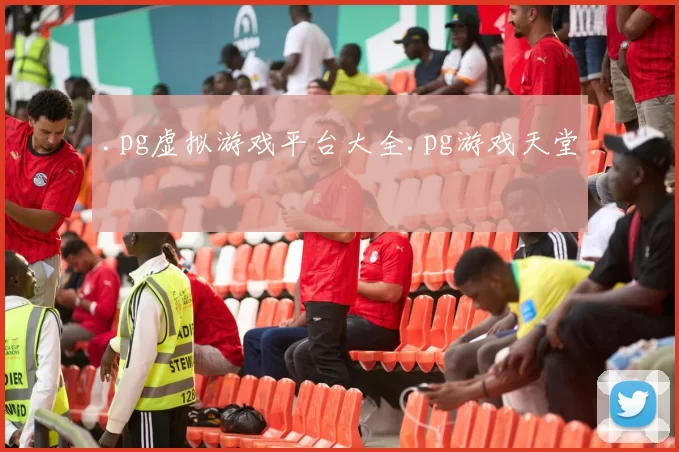 .pg虚拟游戏平台大全.pg游戏天堂