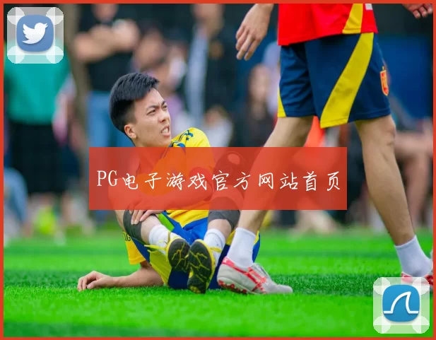 PG电子游戏官方网站首页