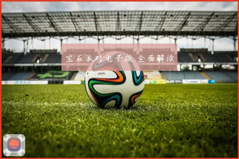 宝石派对电子版 全面解读