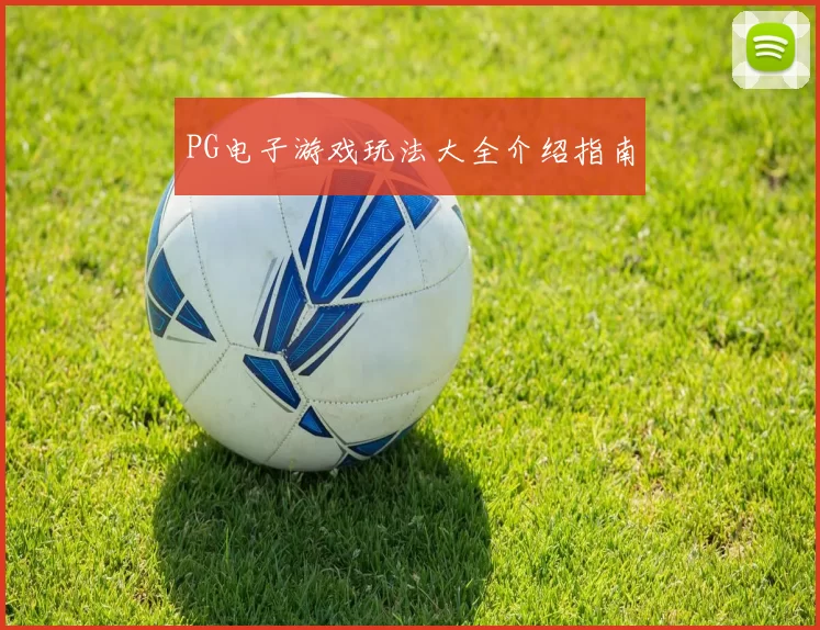PG电子游戏玩法大全介绍指南