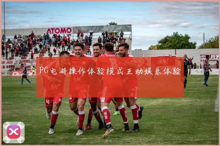 PG电游操作体验模式互动娱乐体验