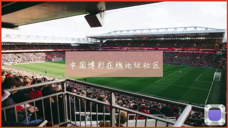 中国博彩在线论坛社区