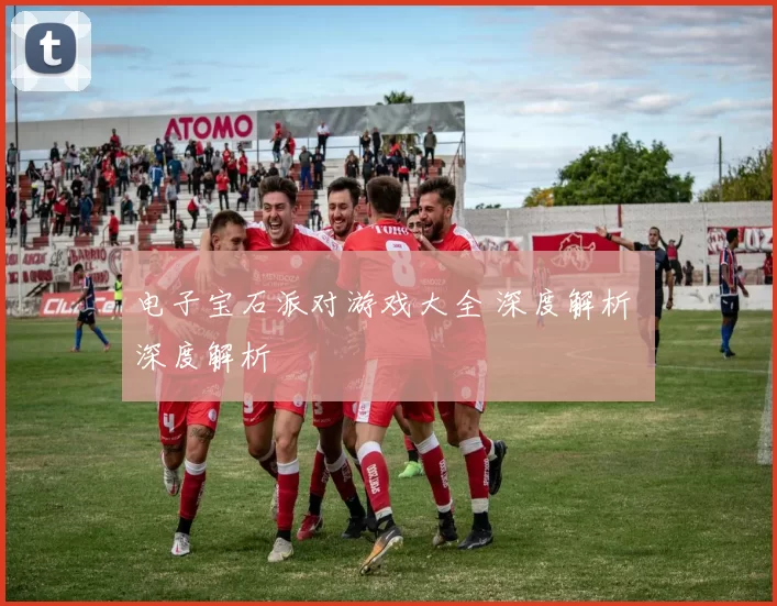 电子宝石派对游戏大全 深度解析 深度解析