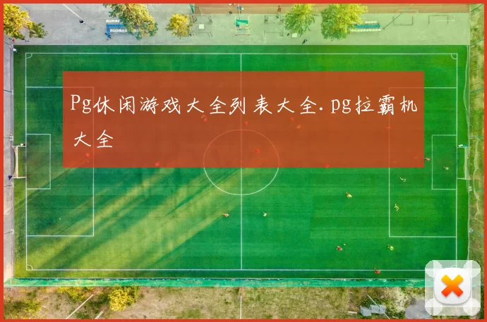 Pg休闲游戏大全列表大全.pg拉霸机大全