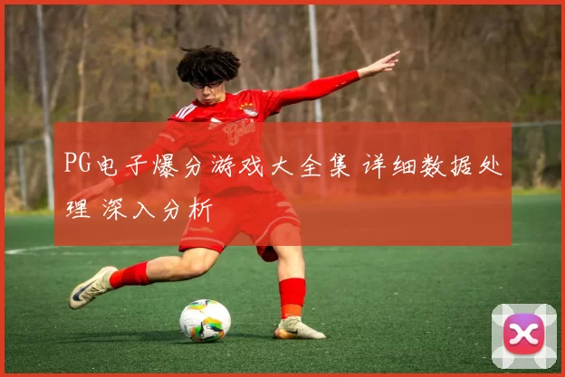 PG电子爆分游戏大全集 详细数据处理 深入分析