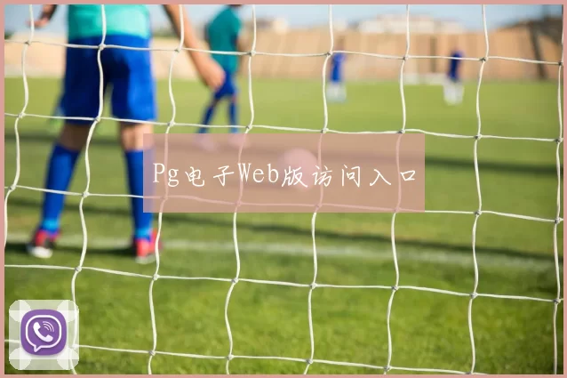 Pg电子Web版访问入口