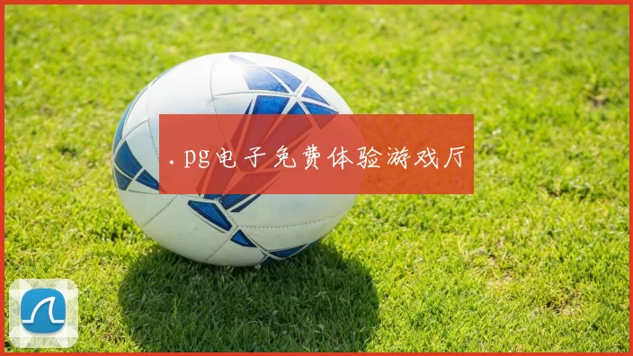 .pg电子免费体验游戏厅