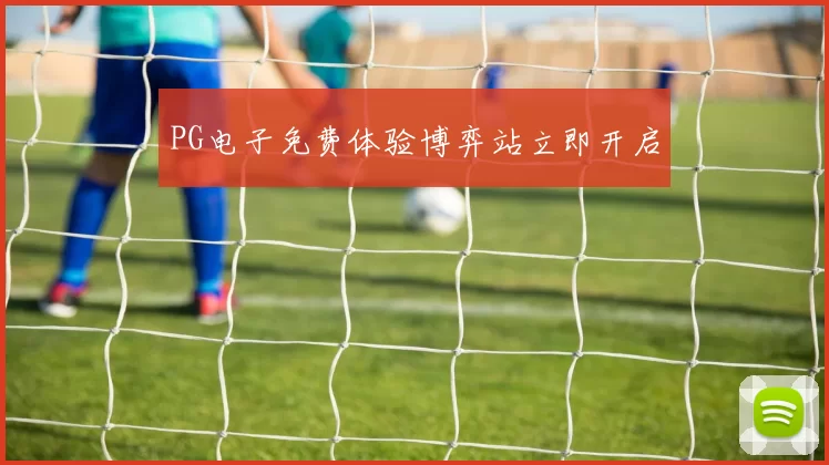 PG电子免费体验博弈站立即开启