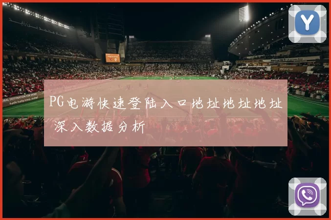 PG电游快速登陆入口地址地址地址 深入数据分析