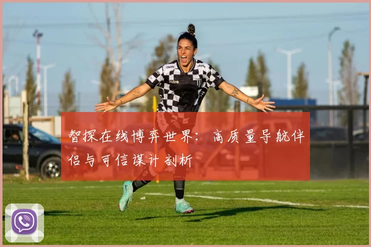 智探在线博弈世界：高质量导航伴侣与可信谋计剖析