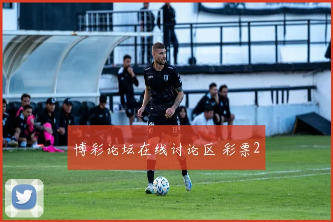 博彩论坛在线讨论区 彩票2