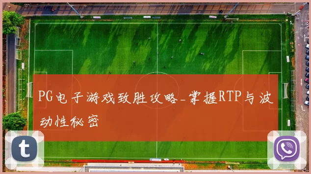 PG电子游戏致胜攻略_掌握RTP与波动性秘密