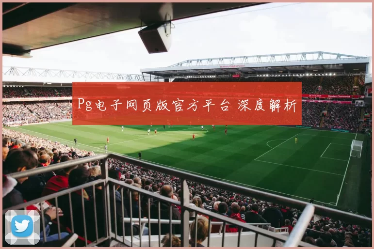 Pg电子网页版官方平台 深度解析