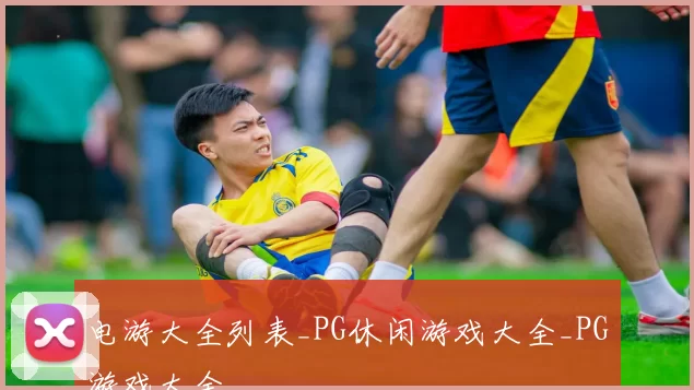 电游大全列表_PG休闲游戏大全_PG游戏大全