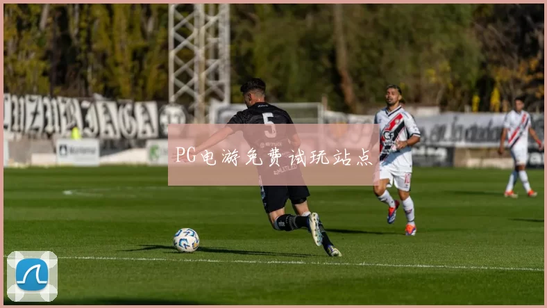 PG电游免费试玩站点