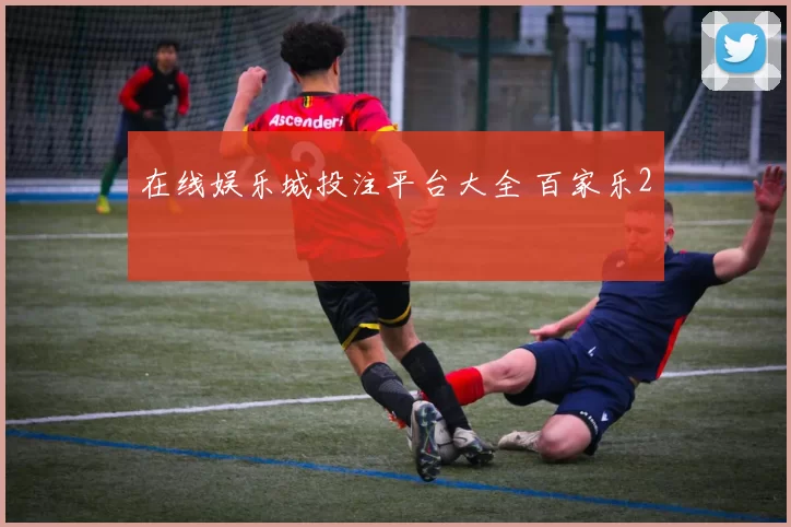 在线娱乐城投注平台大全 百家乐2