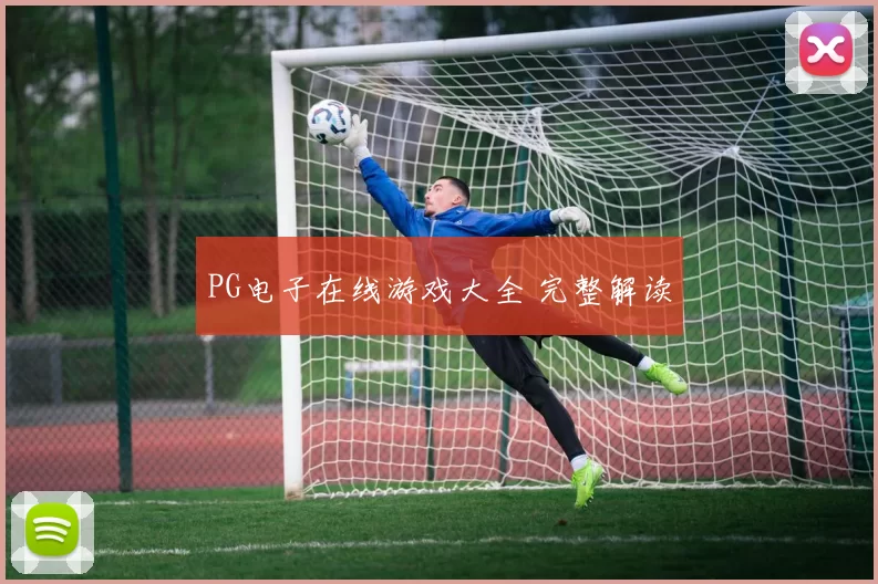 PG电子在线游戏大全 完整解读