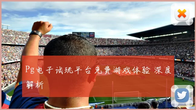 Pg电子试玩平台免费游戏体验 深度解析
