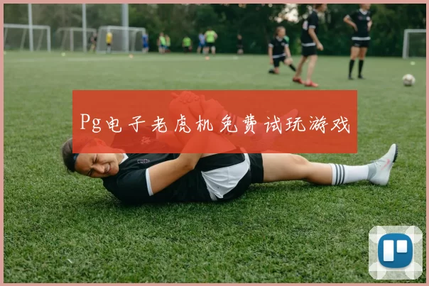 Pg电子老虎机免费试玩游戏
