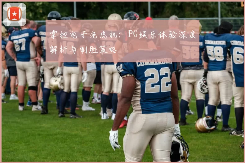 掌控电子老虎机：PG娱乐体验深度解析与制胜策略