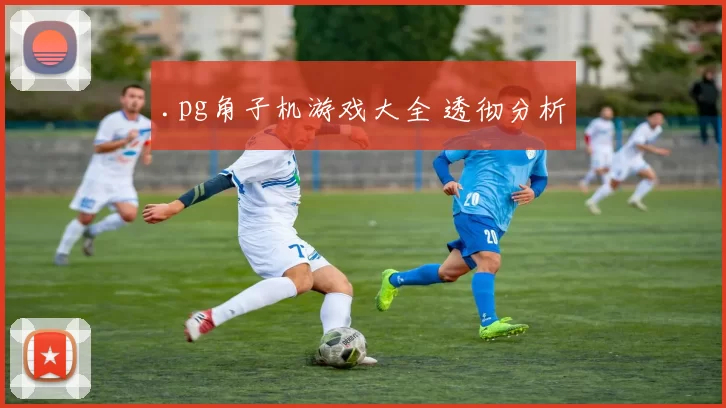 .pg角子机游戏大全 透彻分析