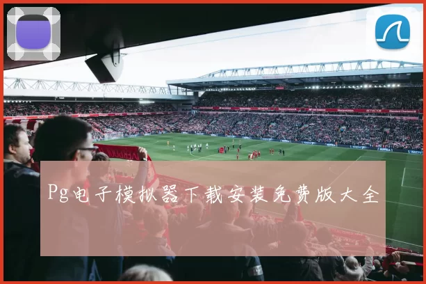 Pg电子模拟器下载安装免费版大全
