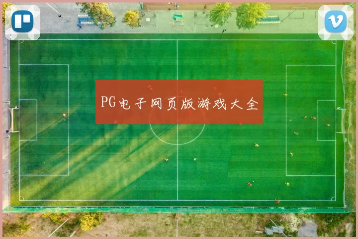 PG电子网页版游戏大全