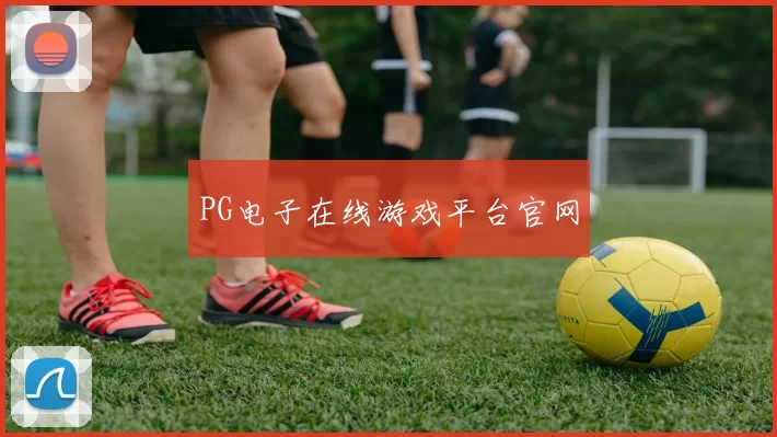 PG电子在线游戏平台官网