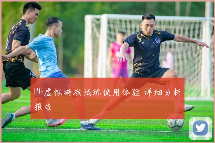 PG虚拟游戏试玩使用体验 详细分析报告