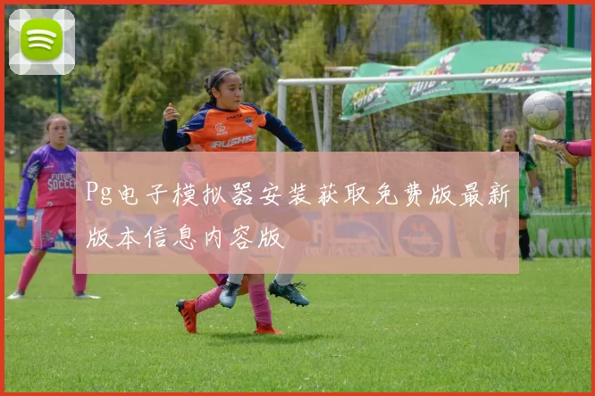 Pg电子模拟器安装获取免费版最新版本信息内容版
