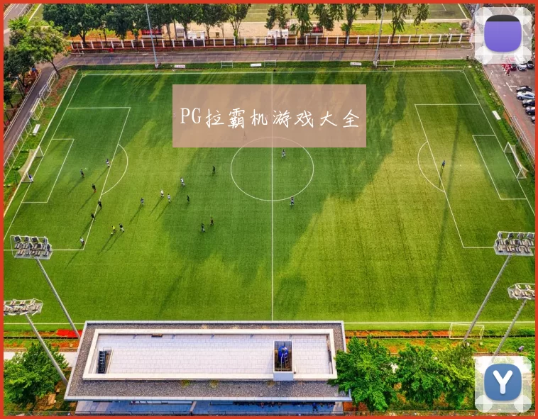 PG拉霸机游戏大全