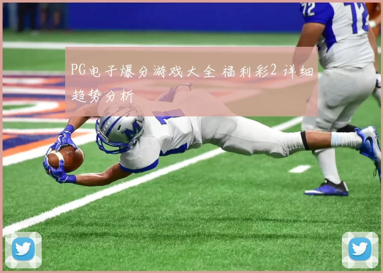 PG电子爆分游戏大全 福利彩2 详细趋势分析