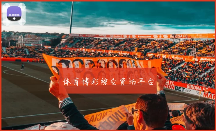 体育博彩综合资讯平台